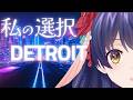 妖怪、人間を理解しようとして壊れる #Detroit 初見プレイ #3
