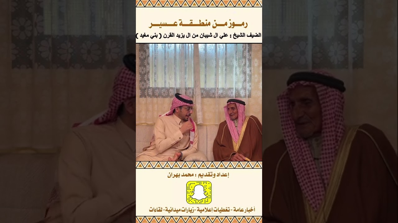 لقاء مع الشيخ : علي شيبان .. من ال يزيد القرن ( بني مغيد ) في الحلقة ٩٣ من برنامج رموز من منطقة عسير