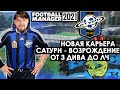 НОВАЯ КАРЬЕРА FM 21 ФК САТУРН ВОЗРОЖДЕНИЕ ОТ 3 ДИВА ДО ЛИГИ ЧЕМПИОНОВ FOOTBALL MANAGER 2021