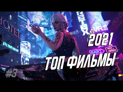 ТОП ФИЛЬМЫ 2021 , КОТОРЫЕ УЖЕ ВЫШЛИ