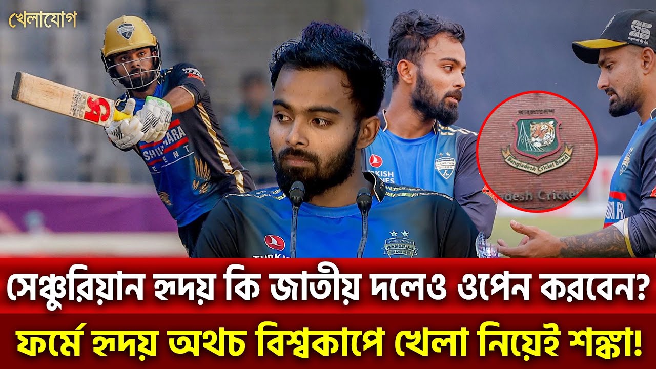 সেঞ্চুরিয়ান হৃদয় কি জাতীয় দলেও ওপেন করবেন? ফর্মে হৃদয় অথচ বিশ্বকাপে খেলা নিয়েই শঙ্কা!| Khelajog