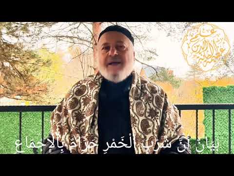 ب ي ان أ ن ش ر ب ٱل خ م ر ح ر ام ب ٱل إ ج م اع