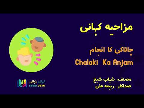       بچوں کی مزاحیہ کہانی چالاکی کا انجام