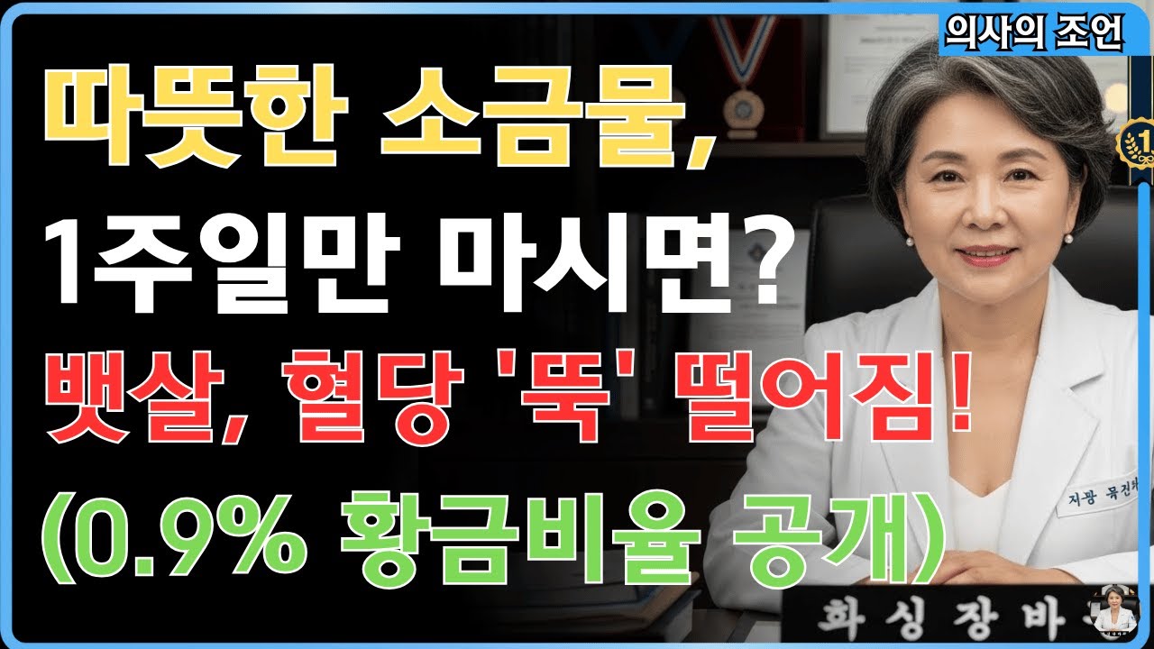 일주일 만에 뱃살 쏙? 아침 공복 '이것' 한 꼬집의 기적! (혈당 조절, 지방 연소) 🧂💧 #뱃살빼는법 #혈당낮추는법 #소금물다이어트