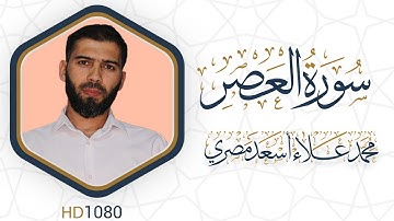 سورة العصر مرئية #القرآن_الكريم دقة عالية HD1080 علاء مصري || Alaa Masri