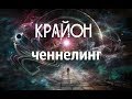 Крайон. Притча о рыбах! (Темные дни света)