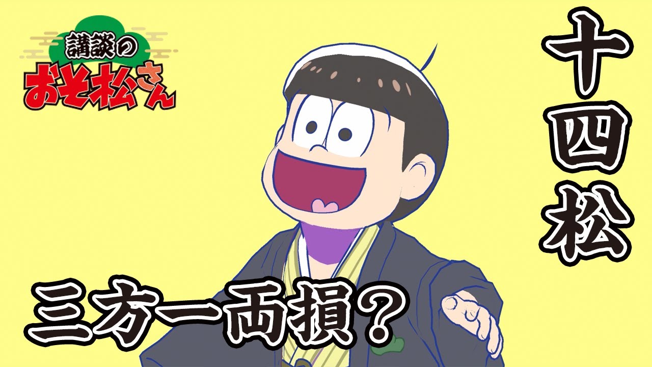 講談のおそ松さん】開催直前講談チラ見せティザー映像～十四松：三方一