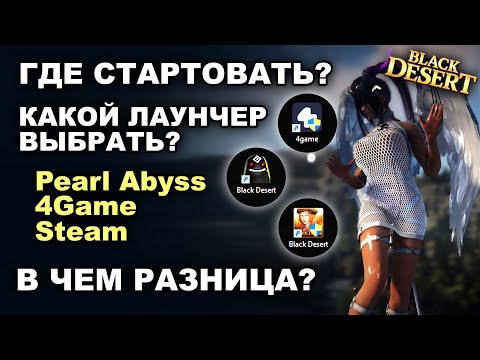 Где играть в БДО: PA, 4Game или Steam? В чем разница? Разбираю лаунчеры BDO (Black Desert)