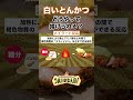 白いとんかつはどうやって揚げられる? #shorts#とんかつ #うまいのなんの