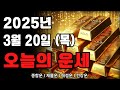[운세] 2025년 3월 20일 오늘의 운세, 띠별운세 #운세 #띠별운세 #재물운