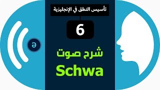 هذا هو مفتاح نطق الكلمات بشكل صحيح | شرح أهم صوت في الإنجليزية Schwa Sound