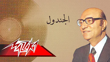 Al Gondool - Mohamed Abd El Wahab الجندول - محمد عبد الوهاب