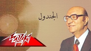 Al Gondool - Mohamed Abd El Wahab الجندول - محمد عبد الوهاب