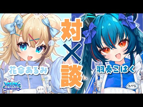 【#スイプロ真夏の大作戦2025】新メンバー花傘あるみってどんな子!?【羽奏こはく/スイプロ】 video thumb