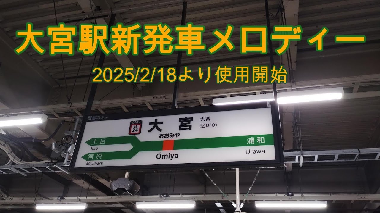 【新曲】大宮駅 発車メロディー(非密着)  1〜11,19〜22番線
