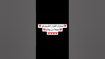 استمع إلى القرآن الكريم اجر لي ولكم #نصائح #توعيه #قرآن #اكسبلور #السعودية #صلى_ع_النبى #المغرب