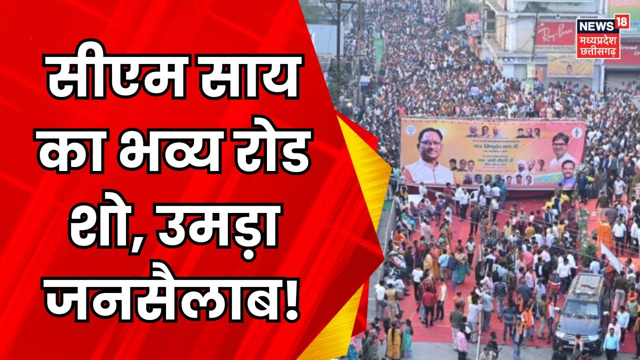 CM Vishnu Deo Sai Rajnandgaon Road Show सीएम साय का भव्य रोड शो