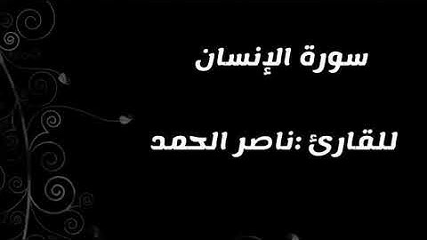 " سورة الإنسان" للقارئ :ناصر الحمد