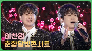 이찬원 밥 한번 먹자, 풍등 | 춘향달빛콘서트 | KBS 방송 23.06.20(화)