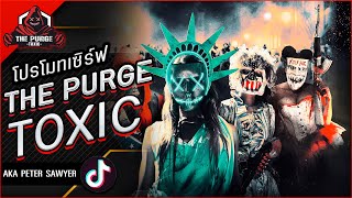 [โปรโมทFiveM] เซิร์ฟ THE PURGE TOXIC | เมืองแนวคืนล้างบาป?ระบบแบบในหนัง✅สายลุยห้ามพลาด