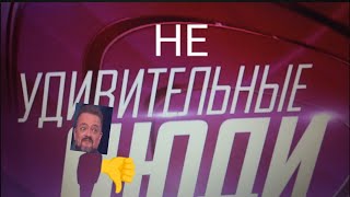 Российское шоу против россиян! НЕудивительные люди. Вайт Медиа, что вы сделали!? Разоблачение