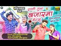 Rani Tula Bajar Ma Bhetsu Sachin Kumavat New Song 2022 Pushpa Thakur Latest Khandeshi Song Rani Tula Bajar Ma Bhetsu Sachin Kumavat New Song 2022 Pushpa Thakur Latest Khandeshi Song
