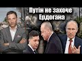 Путін не захоче посередництва Ердогана | Віталій Портников