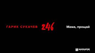 Гарик Сукачев - Мама, прощай (Аудио) Новый альбом 2019