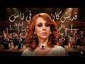 فيروز قديش كان في ناس توزيع أوركسترالي شتوي Fairuz Adesh Kan Fi Nas Orchestral Remix 