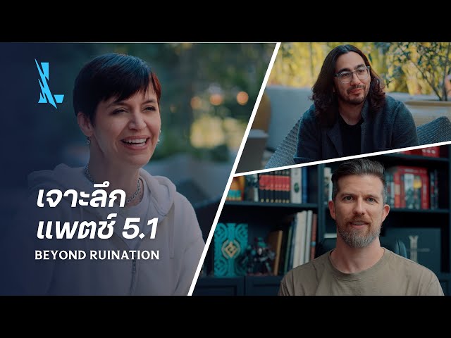 เจาะลึกแพตช์ 5.1: Beyond Ruination | League of Legends: Wild Rift