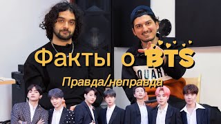 видео: Угадываем факты о #BTS ПРАВДА/НЕПРАВДА картинка: Угадываем факты о #BTS ПРАВДА/НЕПРАВДА