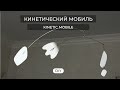 КИНЕТИЧЕСКИЙ МОБИЛЬ СВОИМИ РУКАМИ//DIY KINETIC MOBILE