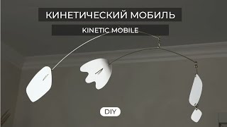 КИНЕТИЧЕСКИЙ МОБИЛЬ СВОИМИ РУКАМИ//DIY KINETIC MOBILE