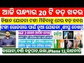 PM kisan yojana money transfer BIG update | New yojana 2020 | Iphone 12 | Heavy Rain in Odisha today