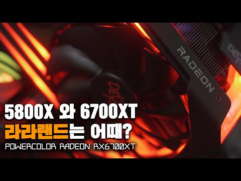 <strong>5800X</strong> 와 6700XT 라라랜드는 어떤 성능 ? 파워컬러 RX 6700XT 리뷰