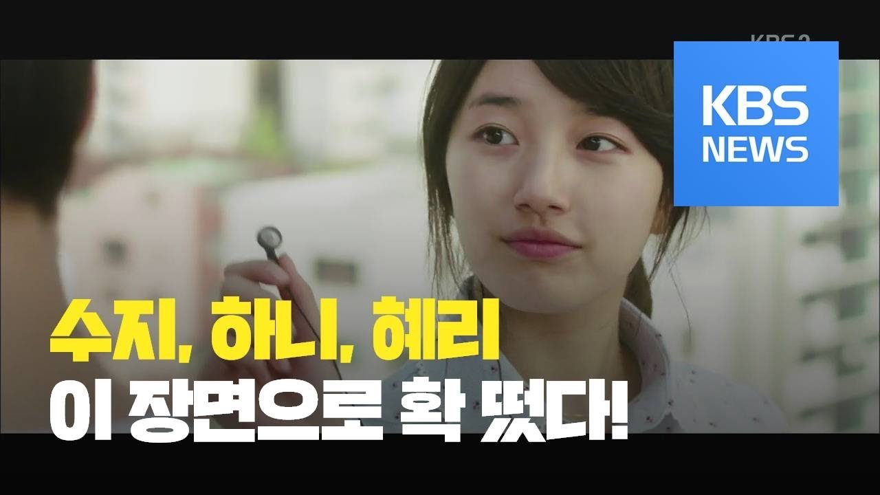 [연예수첩] 수지, 하니, 혜리 뜨게 만든 ‘바로 그 장면’ / KBS뉴스(News)