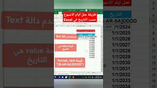 #microsoftExcel طريقة عمل ايام الاسبوع حسب التاريخ في Excel