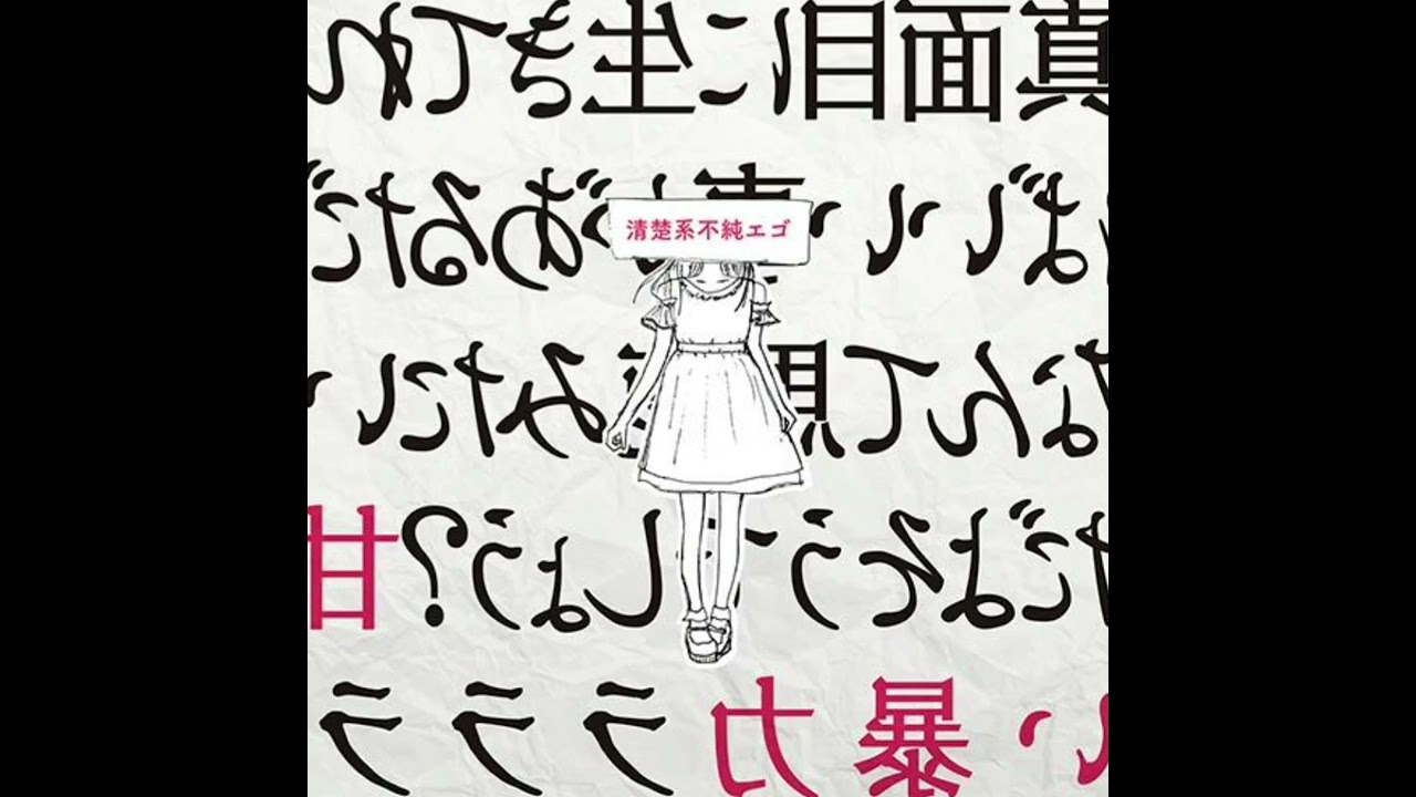 甘い暴力 (Amai Bouryoku/ Sweet Violence) - 最低最悪、だ