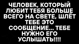 видео: ЧЕЛОВЕК, КОТОРЫЙ ЛЮБИТ ТЕБЯ БОЛЬШЕ ВСЕГО НА СВЕТЕ, ШЛЁТ ТЕБЕ ЭТО СООБЩЕНИЕ..ТЕБЕ НУЖНО ЕГО УСЛЫШАТЬ! картинка: ЧЕЛОВЕК, КОТОРЫЙ ЛЮБИТ ТЕБЯ БОЛЬШЕ ВСЕГО НА СВЕТЕ, ШЛЁТ ТЕБЕ ЭТО СООБЩЕНИЕ..ТЕБЕ НУЖНО ЕГО УСЛЫШАТЬ!
