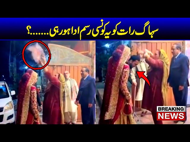 Suhagrat latest viral video ! Ye kon c rasm ada horhi hy ? Viral Pakistan bridal video ! VPTV news class=