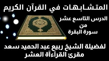 متـشــابـهـات القرآن الكريم (19) إِنَّ اللهَ وَاسِعٌ عَلِيمٌ ) لفضيلة الشيخ ربيع عبد الحميد سعد