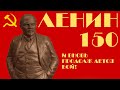 К 150 летию В.И. Ленина. И вновь продолжается бой.