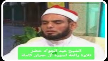 تلاوة رائعة لسورة أل عمران كاملة بصوت فضيلة الشيخ عبد الجواد خضر