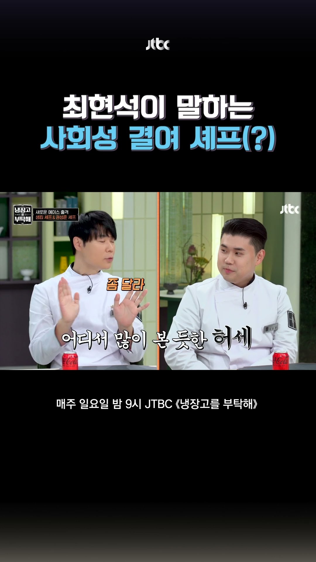최현석과 셰프 #냉장고를부탁해 #shorts