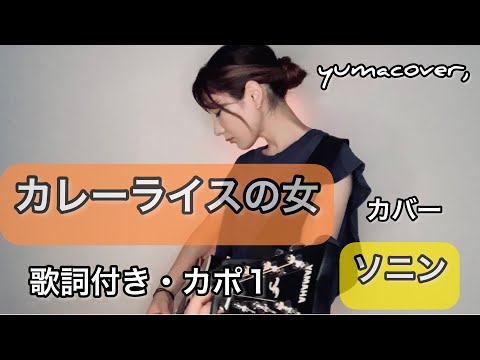 【かっこよくギター弾き語り】カレーライスの女/ソニン/歌詞付き・歌ってみた@yumanechannel130