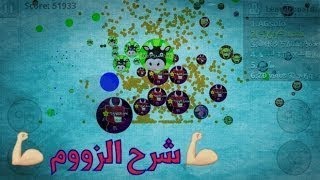 اقاريو كيف تركب زوم على الايفون!!بدون جلبريك وسهلل لايفوتكم !!HOW TO MAKE ZOOM ON AGAR.IO️