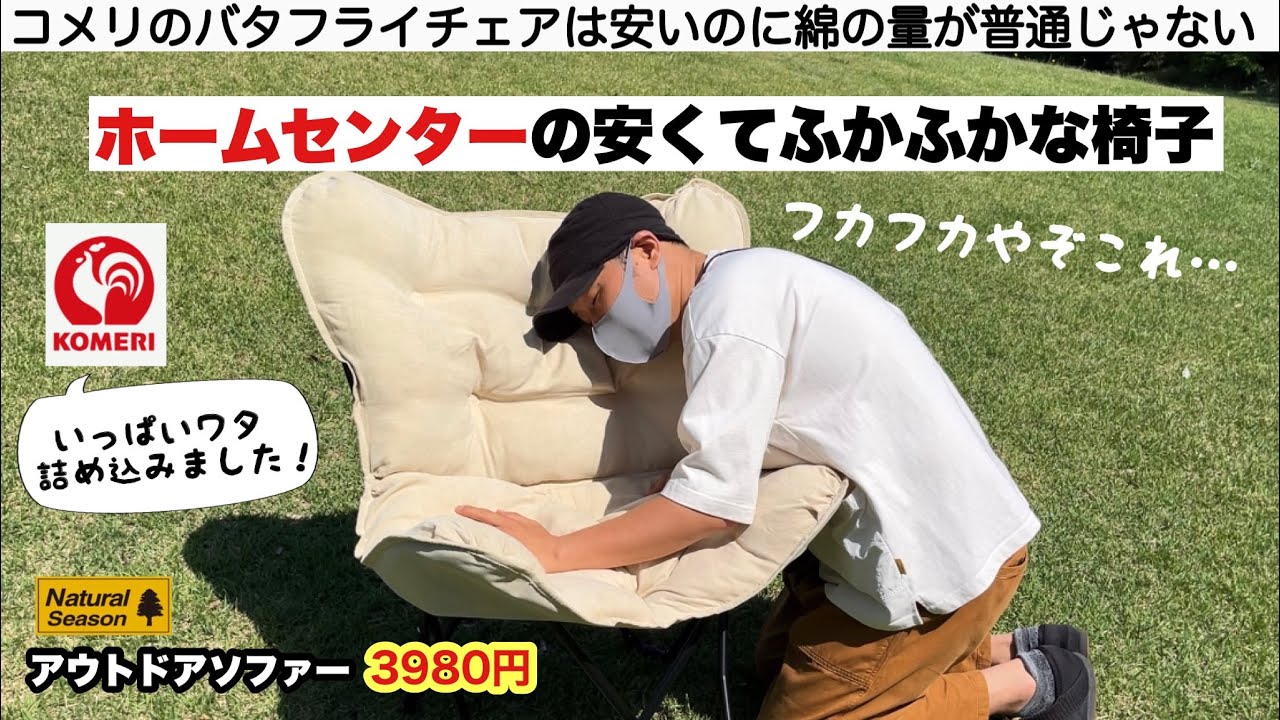 Komeri's chairs are fluffy and comfortable both at home and