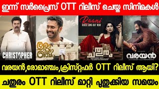 CHATHURAM OTT RELEASE POSTPONED?| VARAYAN,CRISTOPHER OTT RELEASE | TONIGHT OTT RELEASE MOVIES | 2023