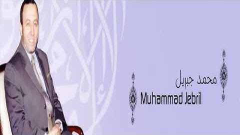 القرآن الكريم كاملا بصوت الشيخ محمد جبريل الجزء الثاني