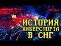 История киберспорта в СНГ: от первого клуба до первого крупного турнира